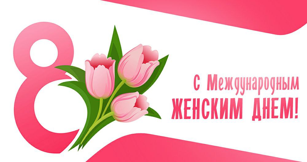 8марта.jpg